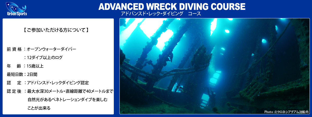 アドバンスドレックダイビング