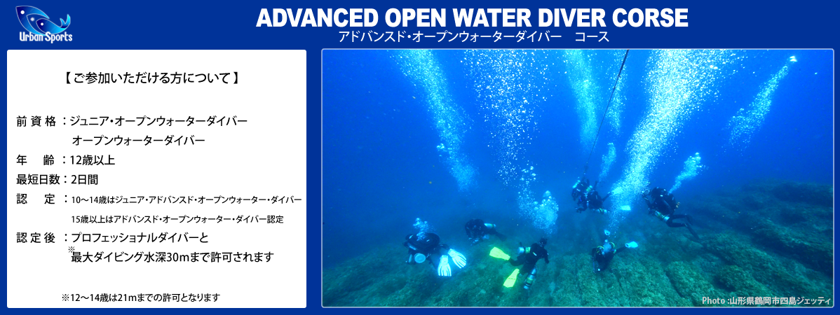 アドバンスド・オープンウォーター・ダイバー