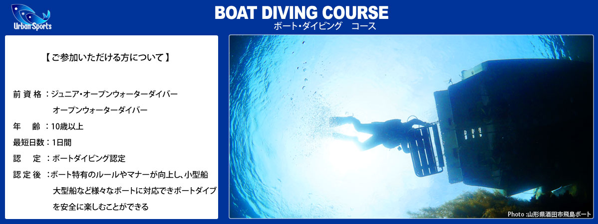 ボートダイビング