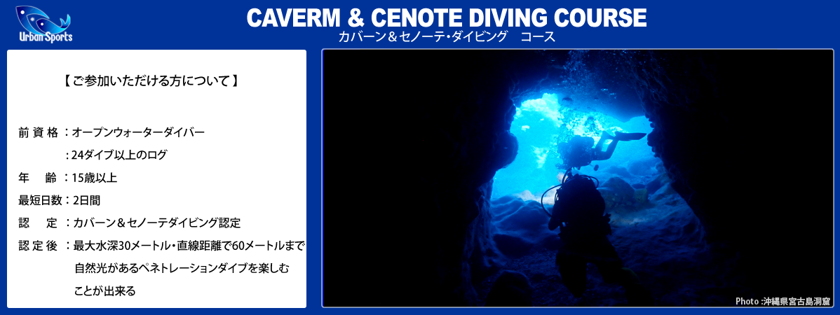 カバーン&セノーテダイビング