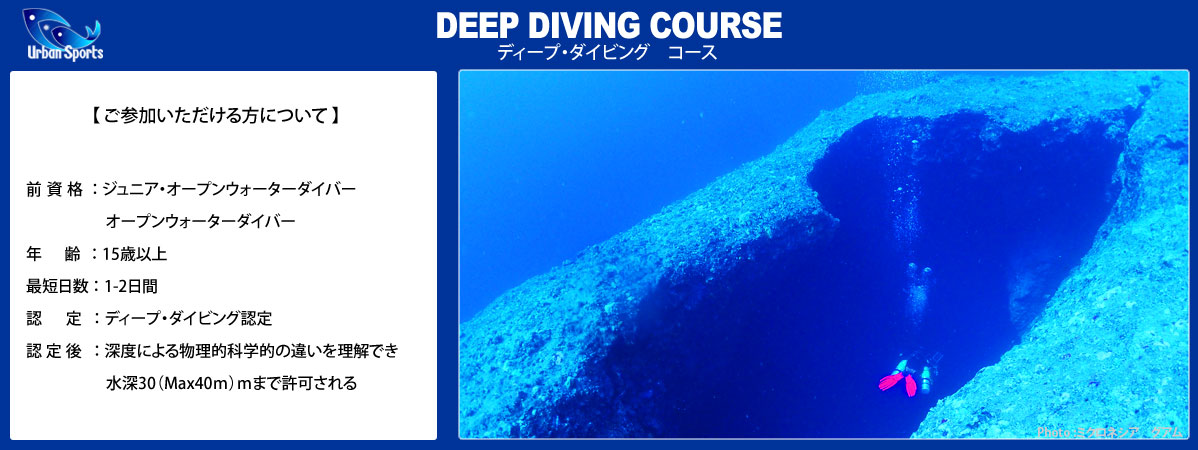 ディープダイビング