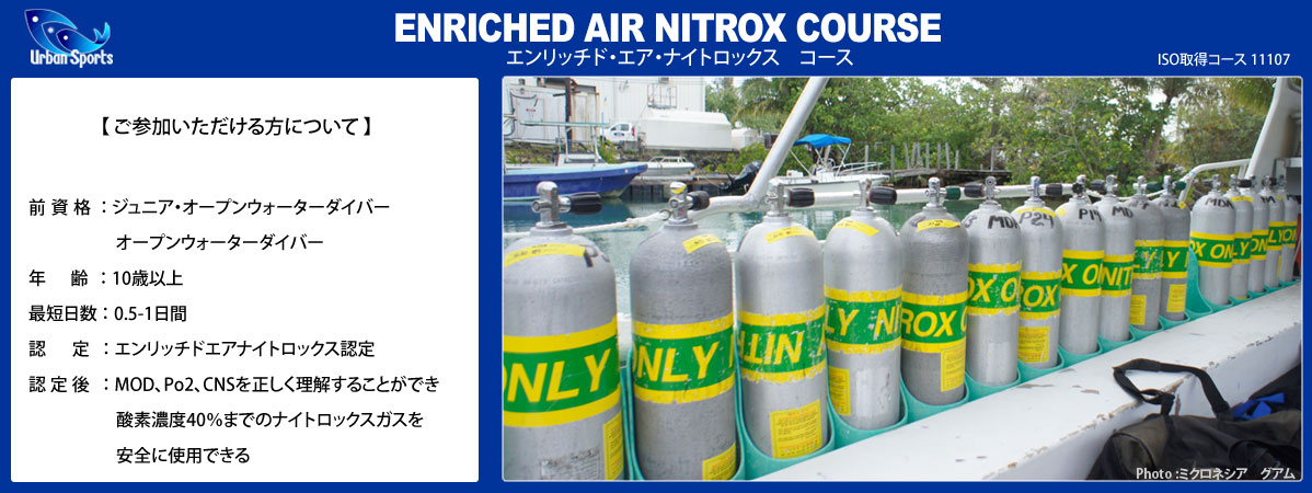 エンリッチドエアーナイトロックスコース