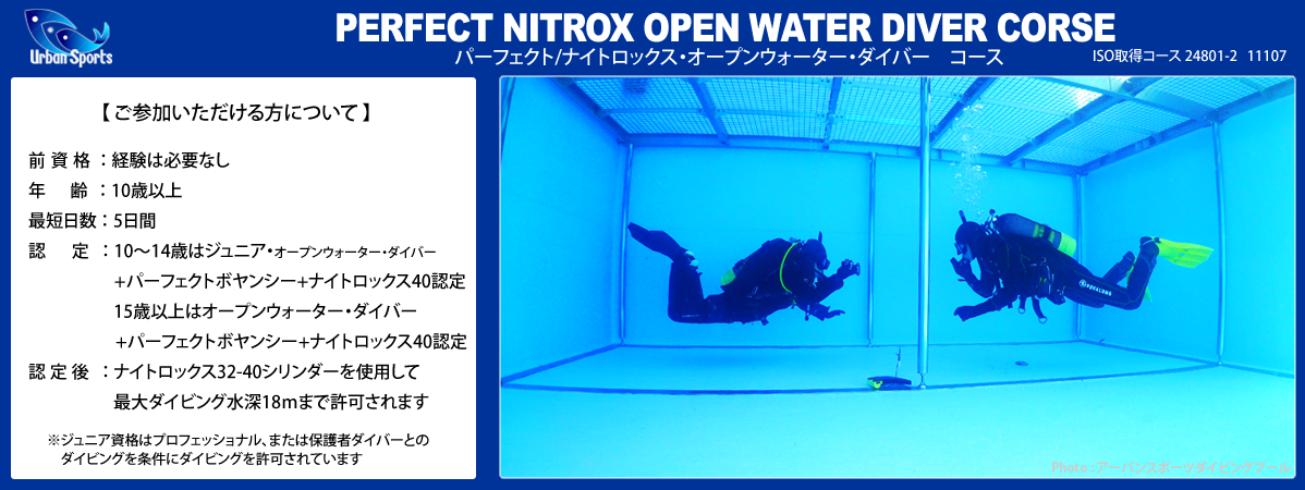 パーフェクトナイトロックスオープンウォーターダイバーコース