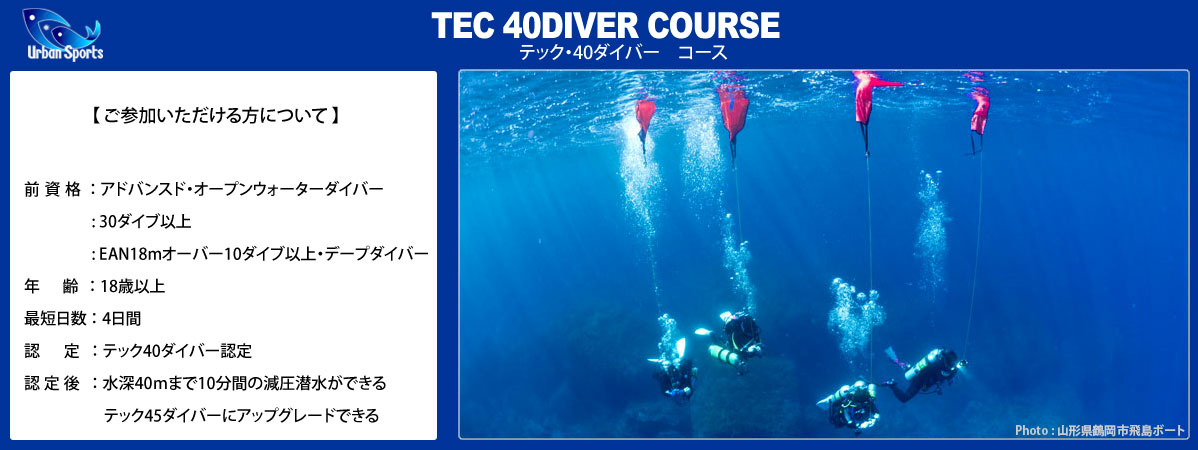 テック40ダイバー