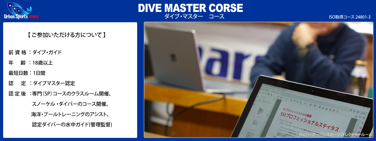 ダイブマスターコース