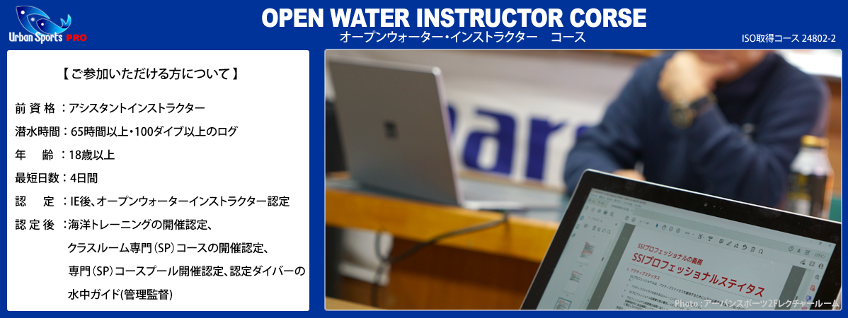 �I�[�v���E�H�[�^�[�C���X�g���N�^�[�R�[�X