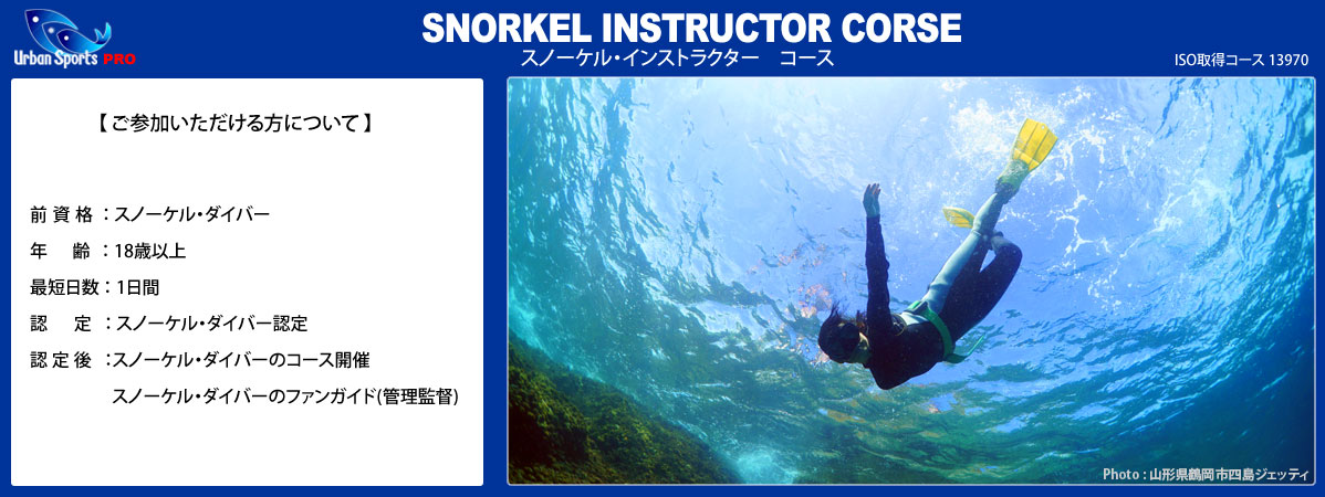 スノーケルインストラクターコース