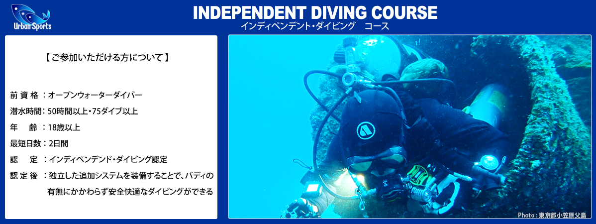 インディペンデントダイビング