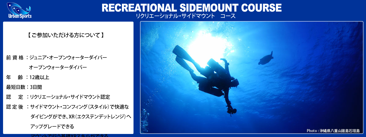 リクリエーショナル・サイドマウント