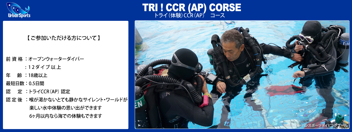トライCCR(AP)コース