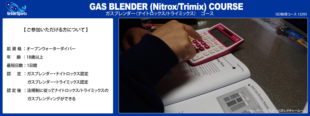 ガスブレンダー