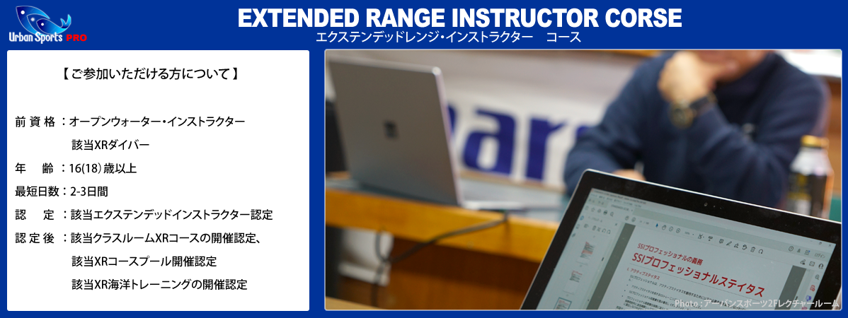 エクステンデッドレンジインストラクターコース