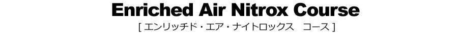 エンリッチドエアーナイトロックスコース